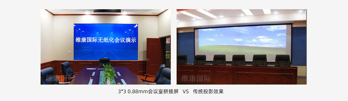 會議室大屏幕用拚接屏還是投影儀？